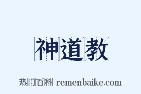 神道教是什么意思的图片